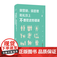 做营销,搞管理和礼仪上不要犯这些错误 羽飞 江西美术出版社 正版书籍