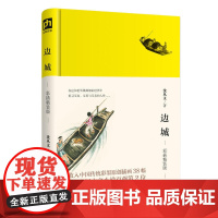 边城(彩插精装版)从沈从文干净透明的文字中品味世间纯粹至极之情感