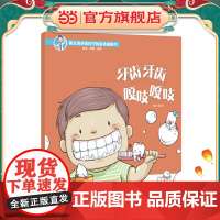 崔玉涛讲给孩子的身体健康书 牙齿牙齿 嘎吱嘎吱