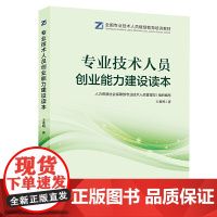 专业技术人员创业能力建设读本