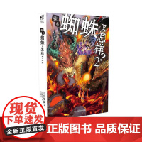 我是蜘蛛又怎样?