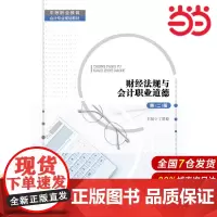 财经法规与会计职业道德(第二版)(中等职业教育会计专业规划教材).丁增稳9787300268262中国人民大学出版社