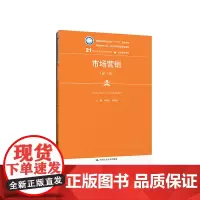市场营销(第三版)(21世纪高职高专规划教材·市场营销系列;普通高等职业教育“十三五”规划教材;职业教育工学一体化课程改