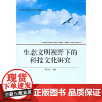 生态文明视野下的科技文化研究 谭仁杰 武汉大学出版社 正版书籍