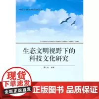 生态文明视野下的科技文化研究 谭仁杰 武汉大学出版社 正版书籍