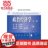政治经济学(第三版)(通用经济系列教材)