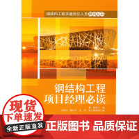 钢结构工程项目经理 魏群 中国建筑工业出版社 正版书籍