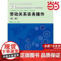 劳动关系实务操作(第二版)(21世纪高职高专规划教材·人力资源管理系列;职业教育工学一体化课程改革规划教材)