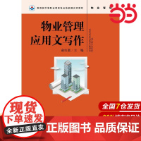 物业管理应用文写作.俞红蕾9787300263007中国人民大学出版社
