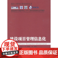 建设项目管理信息化 何清华 中国建筑工业出版社 正版书籍