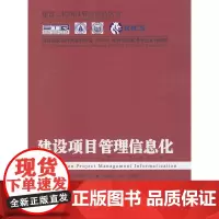 建设项目管理信息化 何清华 中国建筑工业出版社 正版书籍