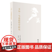 卡尔·马克思哲学研究 [德]米夏埃尔•宽特 著 商务印书馆 正版书籍
