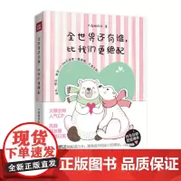 [ 正版书籍]全世界还有谁,比我们更绝配 火爆全网CP,风靡朋友圈恋爱日常 逗你,暖你,撩你