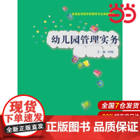 幼儿园管理实务(实践应用型学前教育专业规划教材).时松9787300221441中国人民大学出版社