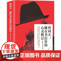 契诃夫:藏在书信里的心灵散记