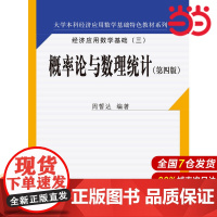 概率论与数理统计(第四版)(大学本科经济应用数学基础特色教材系列).周誓达9787300251004中国人民大学出版社
