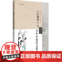 《红楼梦》与百年中国语文教育(中学文学教育, 《红楼梦》“整本书阅读”与“深度阅读”)