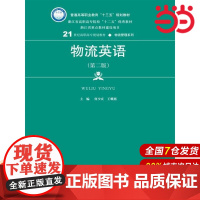 物流英语(第二版)(21世纪高职高专规划教材·物流管理系列).主编 何少庆 王耀燕9787300242217中国人民大学