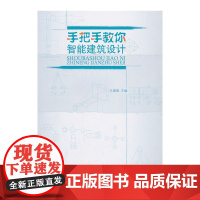 手把手教你智能建筑设计 王建斌主编 中国建筑工业出版社 正版书籍