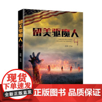 留美驱魔人4 宸彬 上海社会科学院出版社 正版书籍