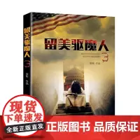 留美驱魔人3 宸彬 上海社会科学院出版社 正版书籍