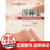 濯锦录——名宿与旧事中的百年川大(第二卷) 曹顺庆 熊兰史冰川 四川大学出版社 正版书籍