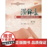 濯锦录——名宿与旧事中的百年川大(第二卷) 曹顺庆 熊兰史冰川 四川大学出版社 正版书籍
