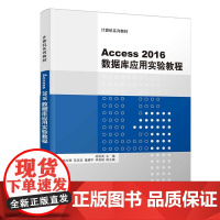 Access2016数据库应用实验教程