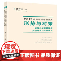 2019中国经济社会发展形势与对策——坚持创新引领发展 加快培育壮大新动能