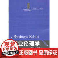 商业伦理学(第二版)(21世纪贸易经济系列教材)