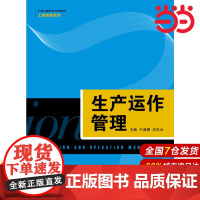生产运作管理(21世纪高职高专规划教材·工商管理系列).于淑娟 王生云9787300227085中国人民大学出版社