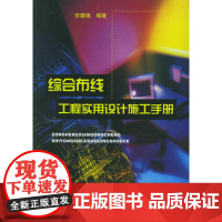 综合布线工程实用设计施工手册 宋建锋 中国建筑工业出版社 正版书籍