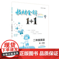 教材全解1+1·二年级英语(*学期)