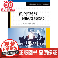 客户拓展与团队发展技巧(21世纪高职高专规划教材·市场营销系列)