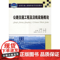 公路交通工程及沿线设施概论(高职高专)