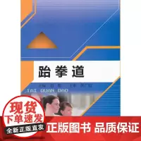 跆拳道 刘燕 主编 中国人民大学出版社 正版书籍