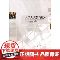 大学人文教育读本