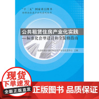 公共租赁住房产业化实践——标准化套型设计和全装 住房和城乡建设部住宅产业化促进中心 中国建筑工业出版社 正版书籍