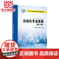 “十三五”普通高等教育本科规划教材 自动化专业英语(第二版)