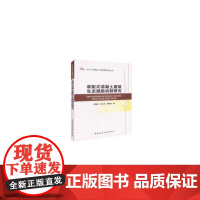 装配式混凝土建筑生态激励机制研究 李丽红、孔凡文、居理宏 中国建筑工业出版社 正版书籍