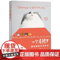 一个屋檐下——疯狂猫咪生活日记 大力和派机 湖南科技出版社 正版书籍