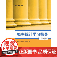 []概率统计学习指导(第2版) 清华大学出版社 正版书籍