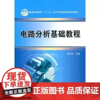 电路分析与基础教程