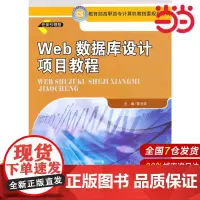 Web 数据库设计项目教程.邵冬华 主编9787300134352中国人民大学出版社