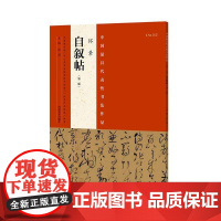 怀素《自叙帖》(第二版)