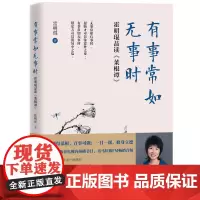 有事常如无事时:霍明琨品读(菜根谭) 霍明琨 工人出版社 正版书籍