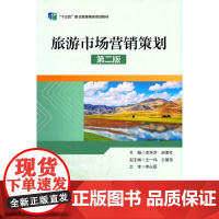 “十三五”职业教育国家规划教材--旅游市场营销策划(第二版)
