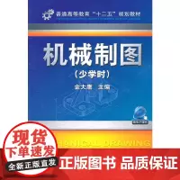机械制图(少学时)