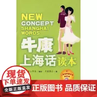牛康上海话读本(附光盘)