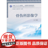 骨伤科影像学(本科中医药类/骨伤方向)